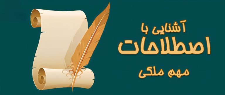 اصطلاحات کاربردی در زمینه خرید و فروش ملک