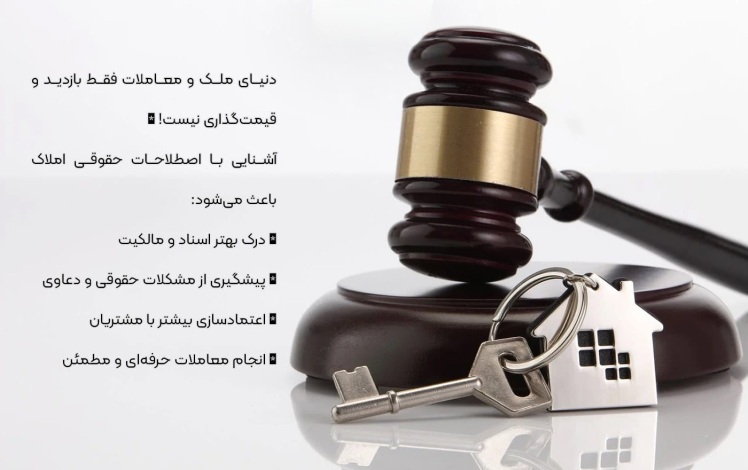 مشکلات حقوقی رایج در خرید و فروش املاک و راه حل های قانونی